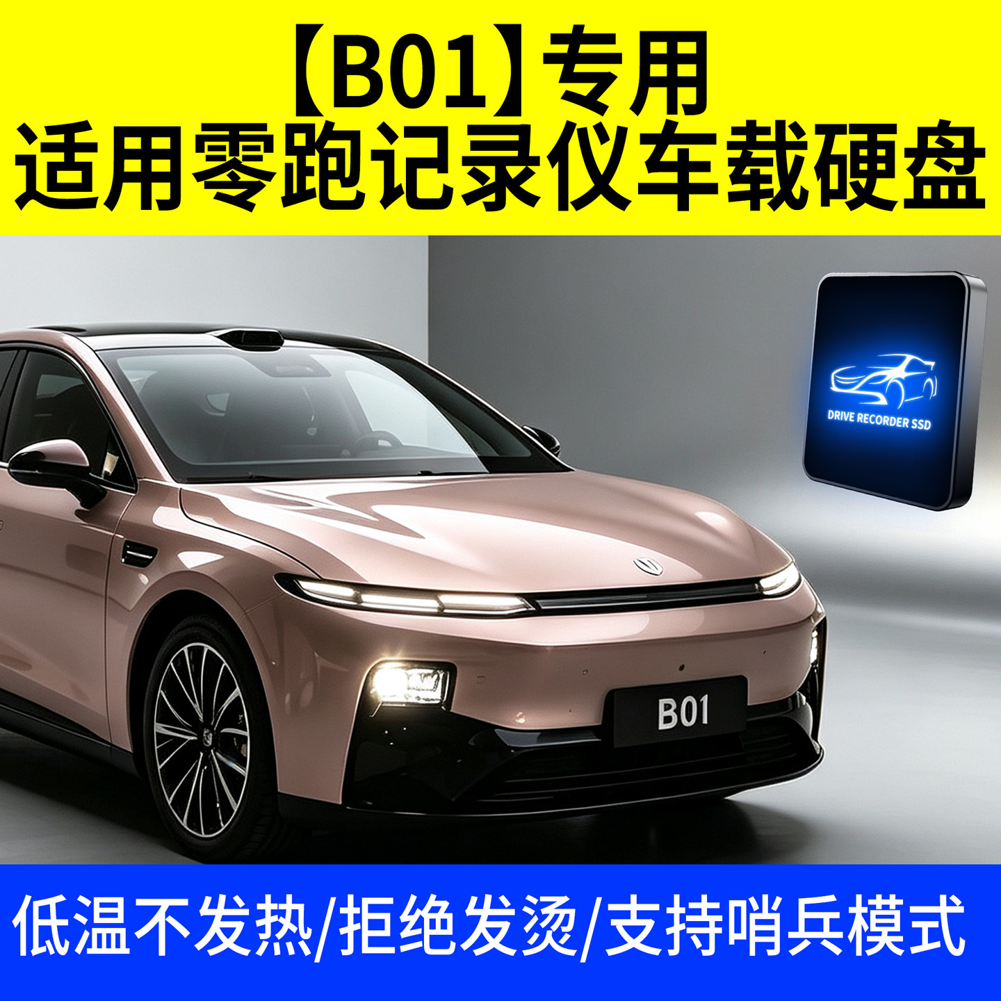品英B01专用硬盘不发烫稳定运行