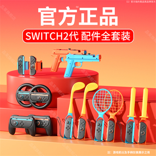 品英SWITCH2体感配件全家桶适用sports运动套装舞力全开腕带二代绑带ns2有氧拳击手柄握把方向盘羽毛网球拍