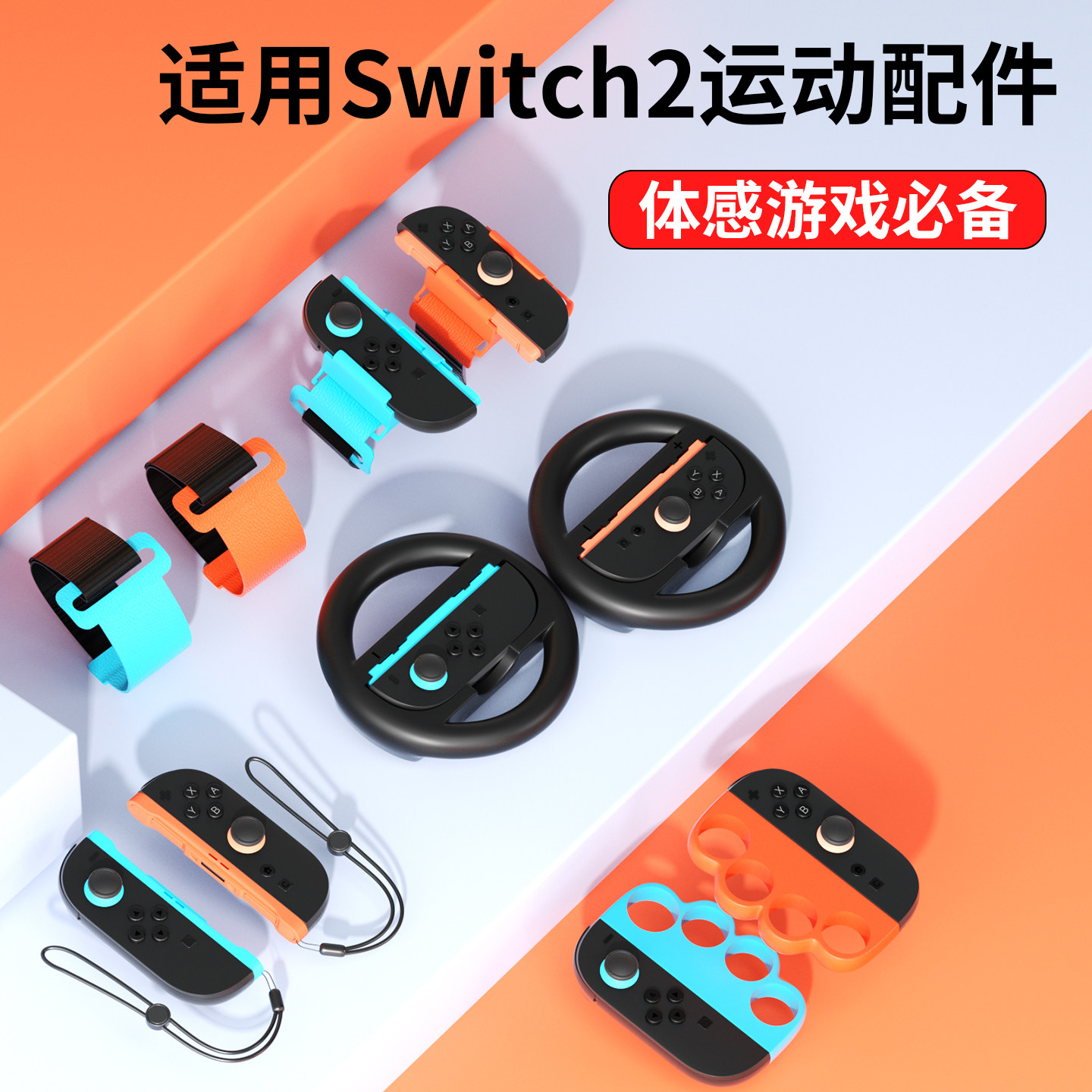 适用任天堂二代主机运动游戏配件