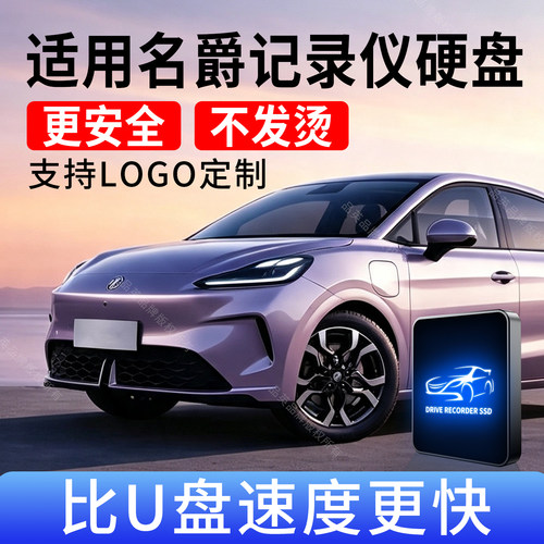 高速不发烫，适用名爵记录仪硬盘