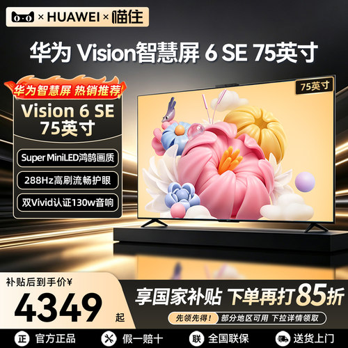 【华为新品】智慧屏6SE75英寸