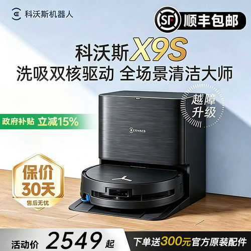 科沃斯扫地机器人X9S官方旗舰