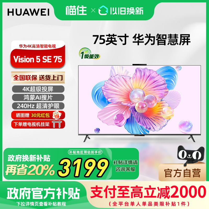 【政府补贴20%】华为Vision智慧屏 5SE 75英寸MiniLED平板电视793