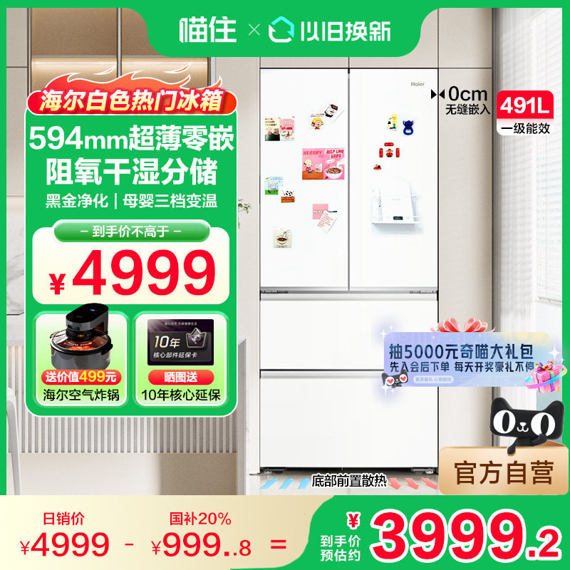 海尔冰箱491L超薄零嵌入式白色法式多门家用一级风冷无霜官方旗舰