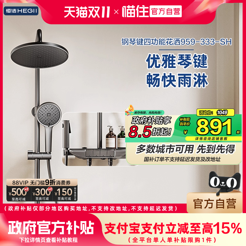 恒洁淋浴花洒套装家用沐浴喷头浴室琴键四功能除垢HMF959-333B-SH