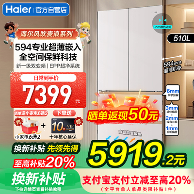 海尔麦浪510升法式多开门超薄零嵌入式冰箱一级能效家用官方正品