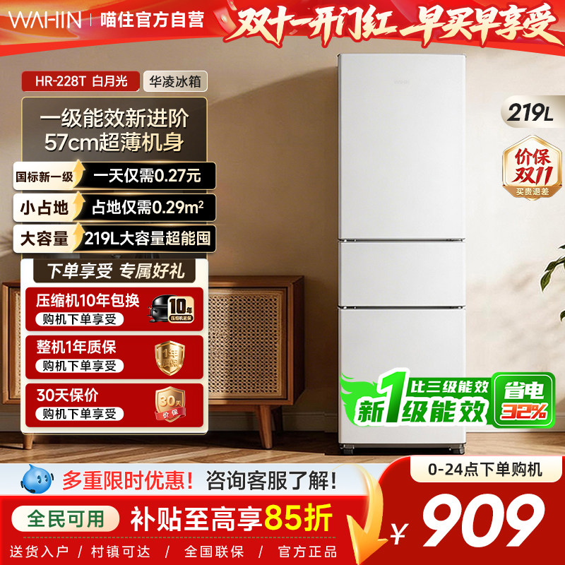 美的出品华凌228冰箱三门家用小户型一级能效冷冻冷藏租房省电