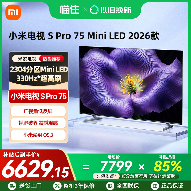 【新品】小米S Pro MiniLED 2026款低反屏2304分区75英寸电视机