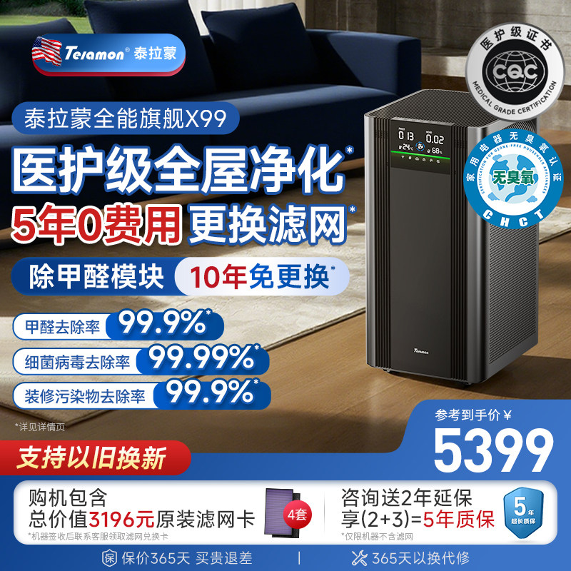 【滤网5年0费用】美国泰拉蒙X99专业空气净化器除醛去烟味净化机