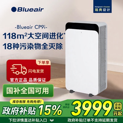 Blueair空气净化器家用除醛除菌除雾霾空气飓星CP9i
