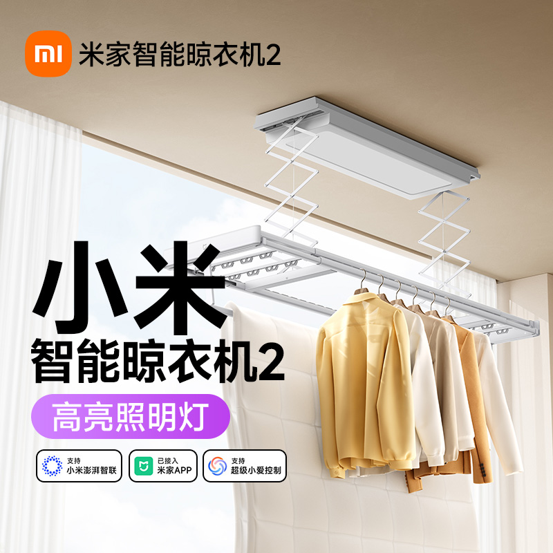 小米智能晾衣机2电动晾衣架升降可伸缩带照明大灯155