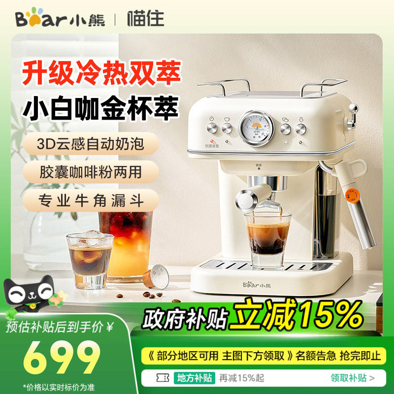小熊小白咖胶囊咖啡机家用小型意式半自动冷热双萃打奶泡一体机