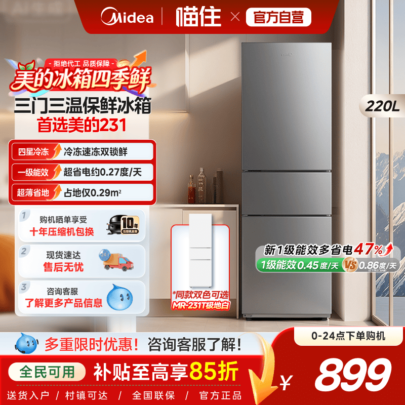 消费券发全国美的231三门冰箱家用小型宿舍租房冷冻一级节能冰箱