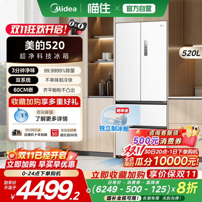 美的M60超净520L超薄零嵌入法式多门双开家用冰箱大容量风冷无霜