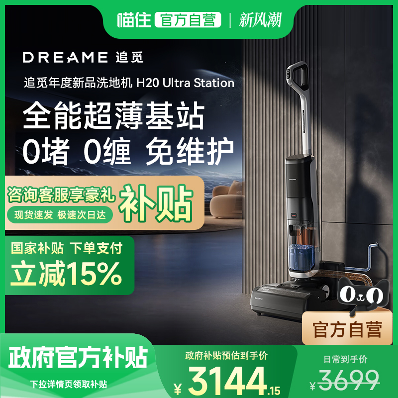 【国补专区】追觅0缠0堵洗地机H20UltraStation双向助力