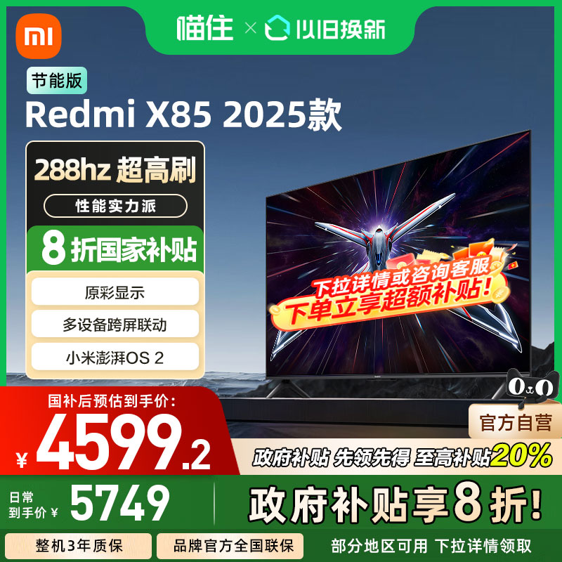 小米Redmi智能电视X85英寸2025超高清高刷节能版