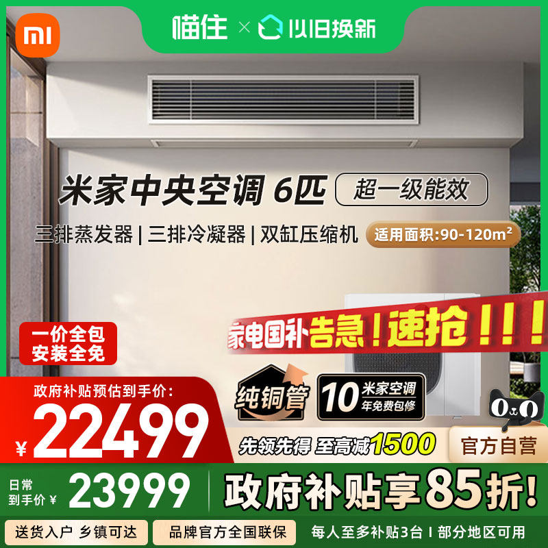 【国补15%】小米米家中央空调 6匹一拖四/一拖五 超一级能效家