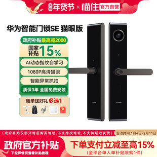 华为智能门锁SE猫眼版 AI指纹解锁多屏可视电子密码锁支持天地钩