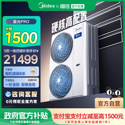 美的星光PRO多联机补贴2000元