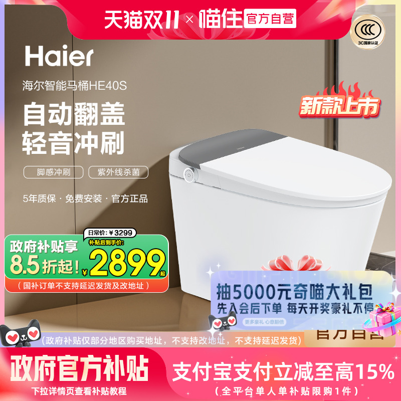 【政府补贴】海尔智能马桶自动翻盖轻音冲紫外线杀菌坐便器HE40S