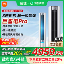 【国补20%】小米米家空调巨省电Pro3匹超一级能效立式家用柜机A
