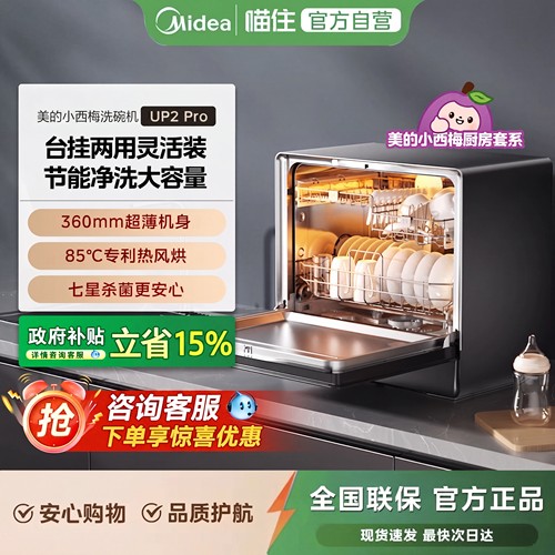 美的小西梅台式洗碗机UP2Pro