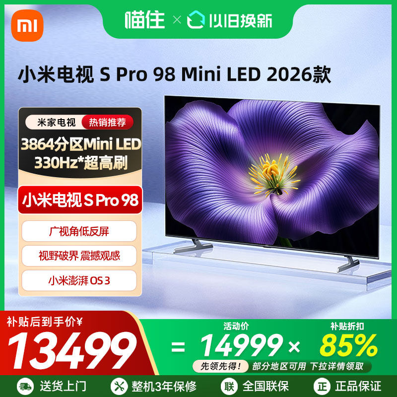 【新品上市】小米S Pro MiniLED 2026款3864分区98英寸平板电视机