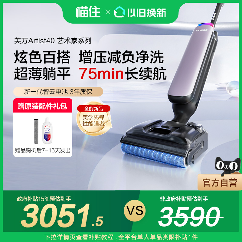 【国补15%】添可洗地机家用躺平0缠毛长续航芙万Artist40