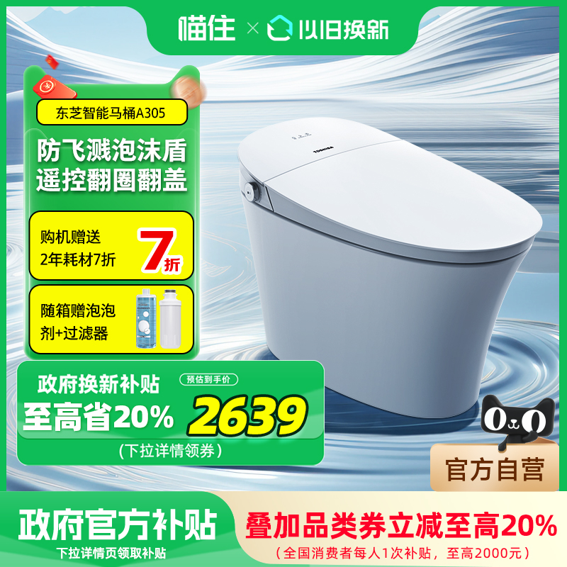 【补贴15%】东芝小海星Pro智能马桶家用翻盖泡沫墙一体坐便器A305