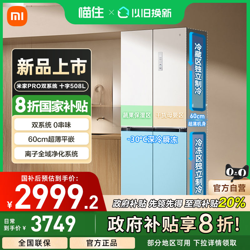 【政府补贴20%】小米米家冰箱十字Pro双系统超薄508L四门大容量