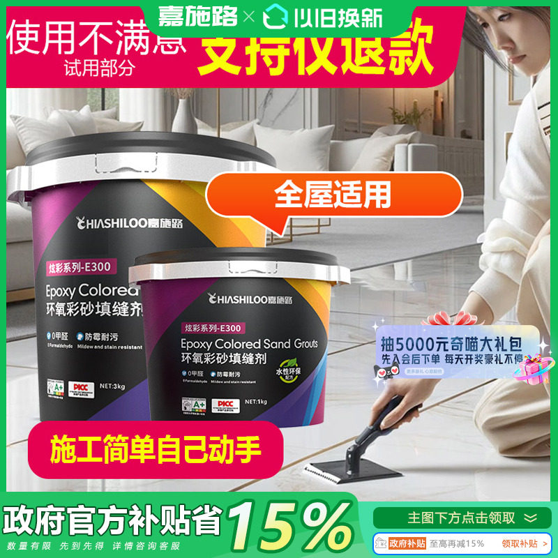 政府换新补贴15%水性环氧彩砂美缝剂地砖瓷砖专用桶装环氧树脂填,基础建材,勾缝剂,淘宝优惠券,粉丝福利购,淘宝优惠卷