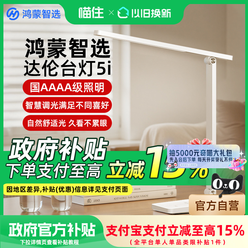华为鸿蒙智选达伦智能护眼台灯5i国AA级LED学习学生宿舍阅读灯