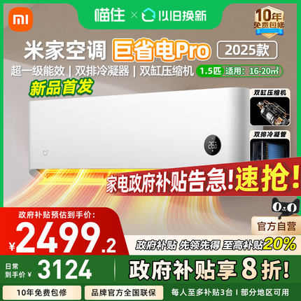 【国补20%】小米米家空调 巨省电Pro1/ 1.5匹超一级能效变频家用A