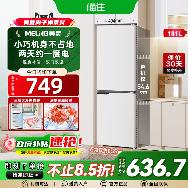 美菱离子净白色181L复古小冰箱两门家用小型冷藏冷冻出租政府补贴