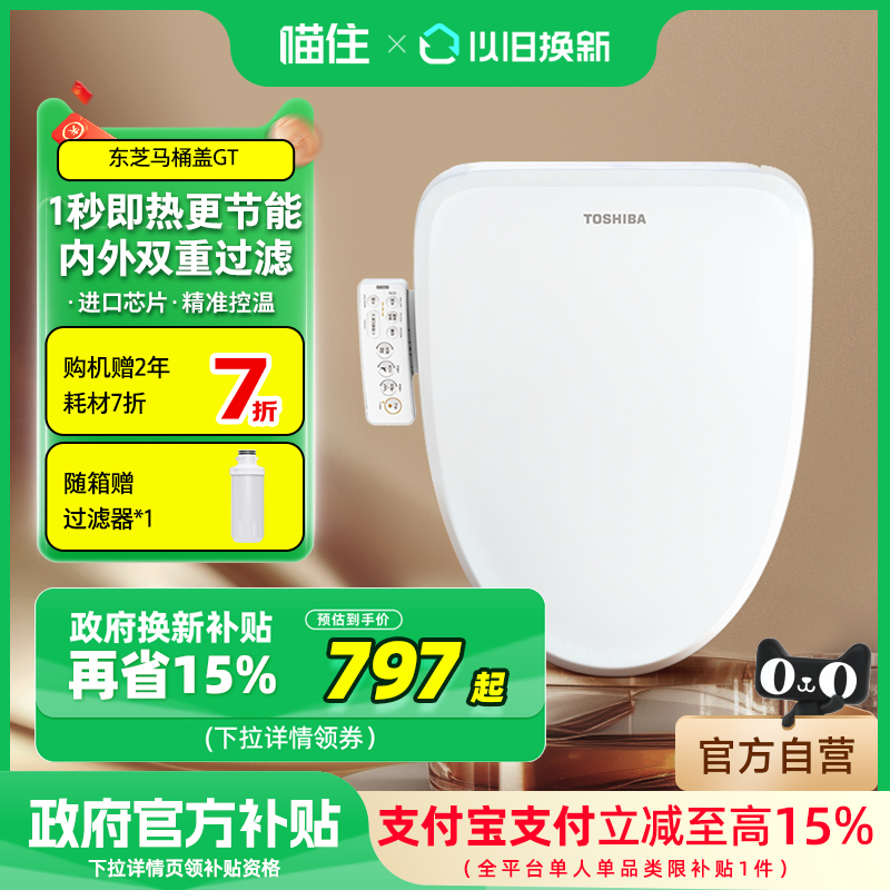 东芝智能马桶盖全自动家用通用抗菌即热加热暖风电动马桶座圈GTAA