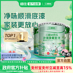 三棵树净味底漆墙面修复漆抗碱家用内墙乳胶漆