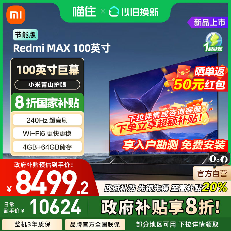 小米电视REDMI MAX100英寸2025节能版4K超高清新款240Hz高刷