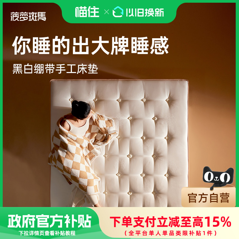 【补贴15％】菠萝斑马黑绷带白可可小姐床垫手工硬弹簧家用tm