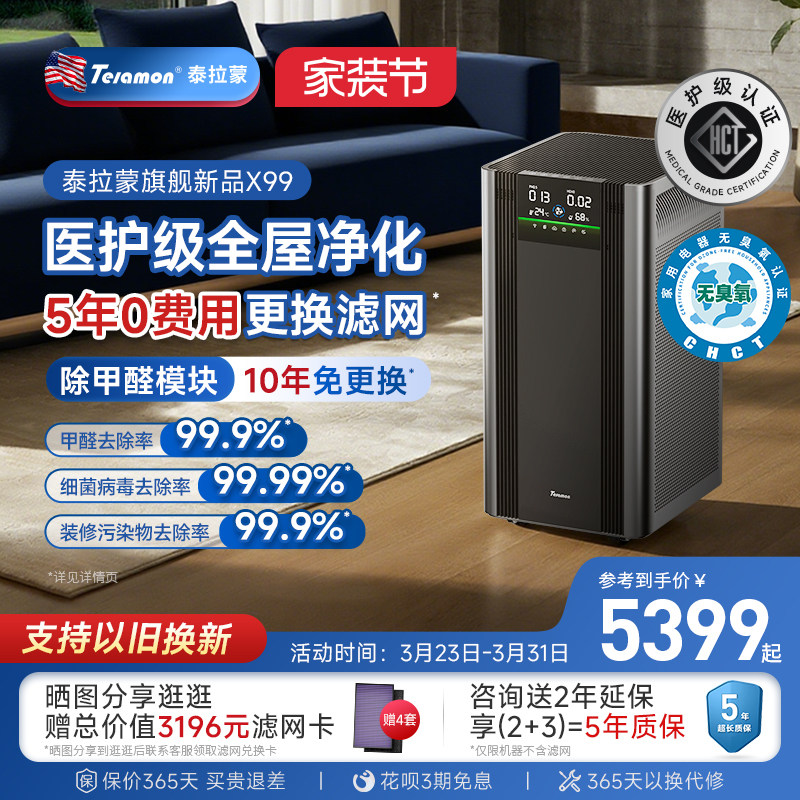 【滤网5年0费用】美国泰拉蒙X99专业空气净化器除醛去烟味净化机