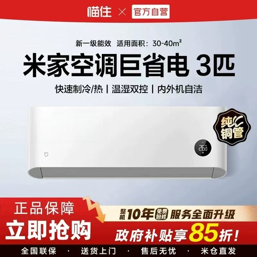 小米米家巨省电空调3匹新一级能效变频冷暖智能舒适节能家用挂机H