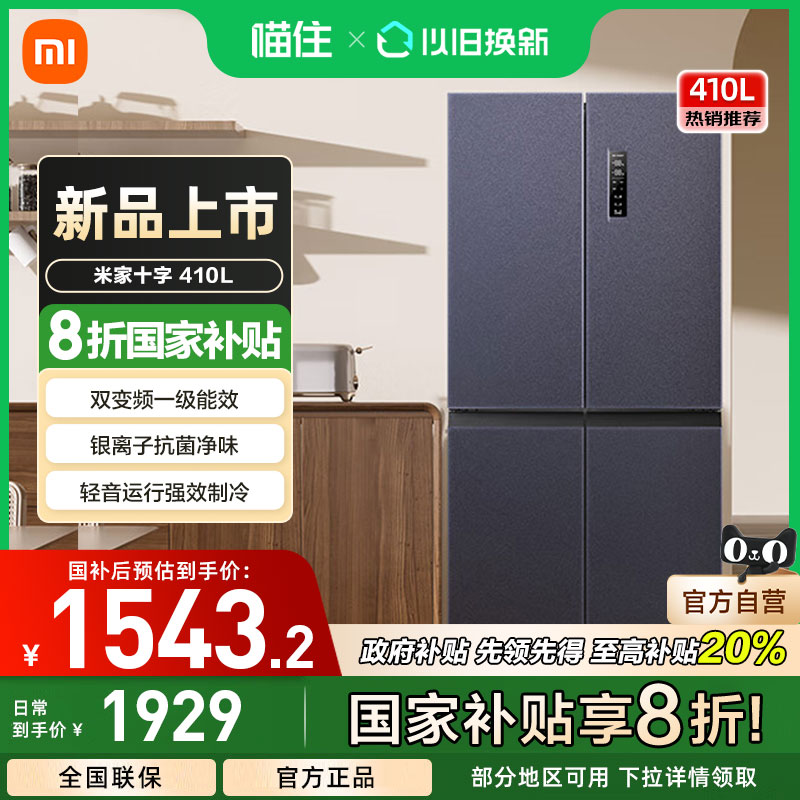 小米米家冰箱410L巨能装十字四门双档双开门嵌入式双变频家用无霜