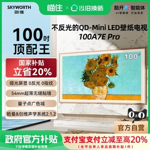 Pro100英寸Mini 補貼20% 創維壁紙平板電視100A7E LED超薄