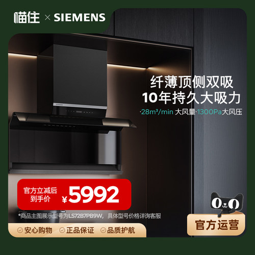西门子（SIEMENS）顶侧双吸油烟机LS68FC9C2W