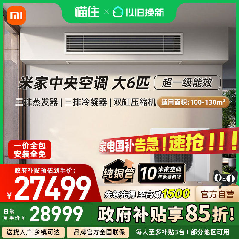 【国补15%】小米米家中央空调大6匹一拖五/一拖六超一级能效家用