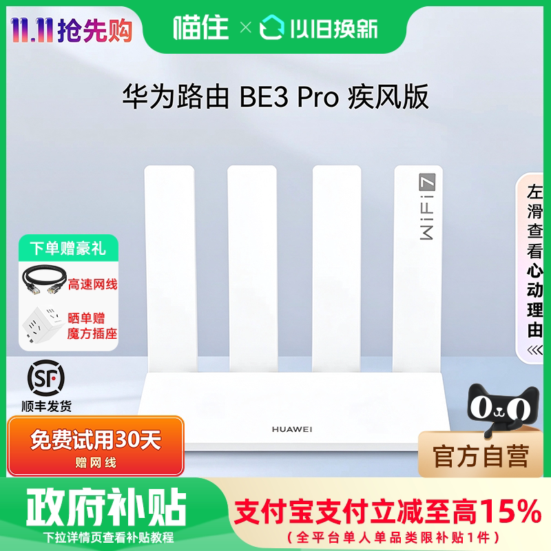 【政府补贴10%】华为路由BE3Pro+疾风版WiFi7智能高增益天线家用高速千兆路由器BE7 AX1/2/3游戏加速穿墙1221