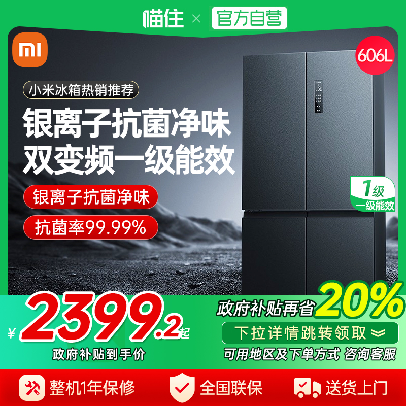 天猫自营小米米家606L十字四门超薄大容量风冷无霜变频静音冰箱j