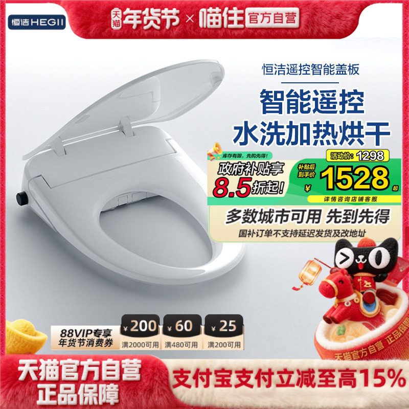 HEGII恒洁智能马桶盖全自动即热式超薄旋钮带烘干抗菌遥控盖板937