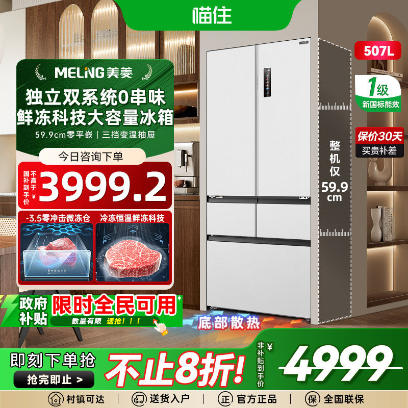 美菱冻鲜生507L零嵌入式超薄法式冰箱家用一级大容量政府换新补贴