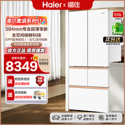 海尔麦浪512L法式双开四门594超薄零嵌入式冰箱家用无霜一级能效
