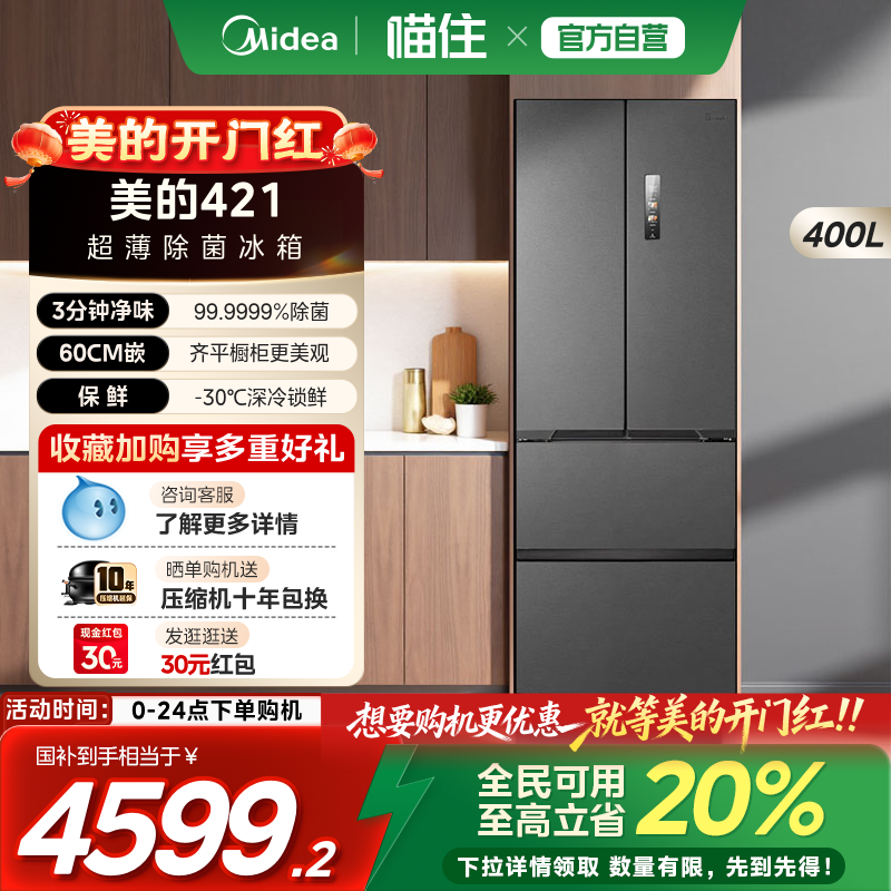 【新品】美的421超薄法式多门双开四门冰箱零嵌入式家用风冷无霜